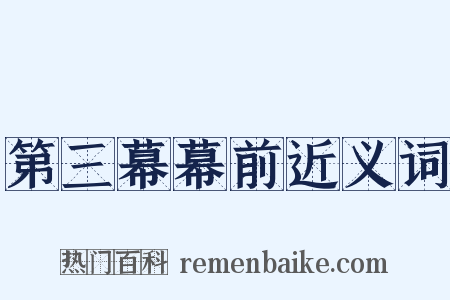 第三幕幕前近义词是什么意思的图片